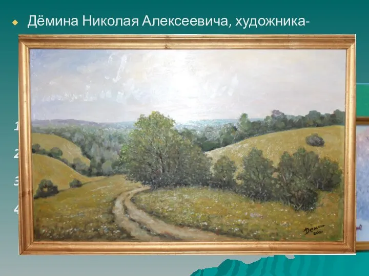 Дёмина Николая Алексеевича, художника-графика, знают многие горожане. Ему все жанры по душе,