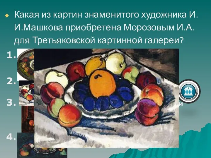 Какая из картин знаменитого художника И.И.Машкова приобретена Морозовым И.А. для Третьяковской картинной