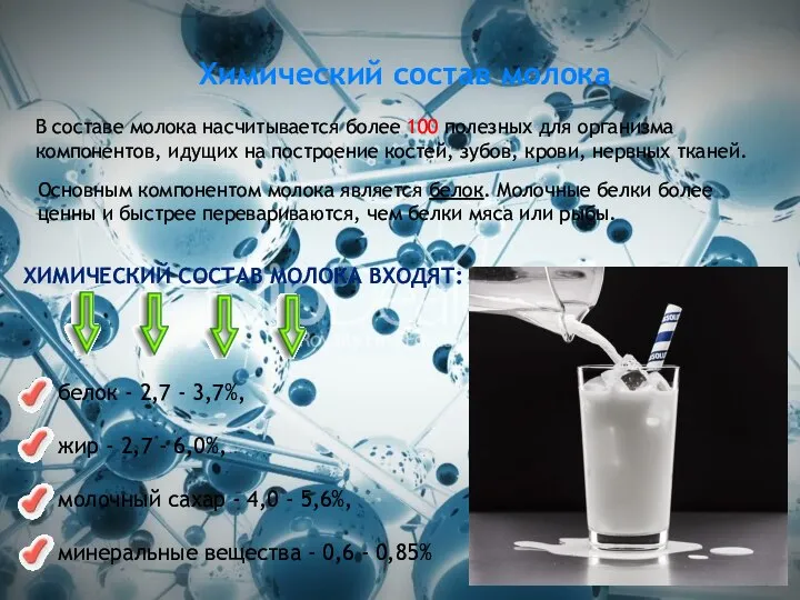 Химический состав молока В составе молока насчитывается более 100 полезных для организма