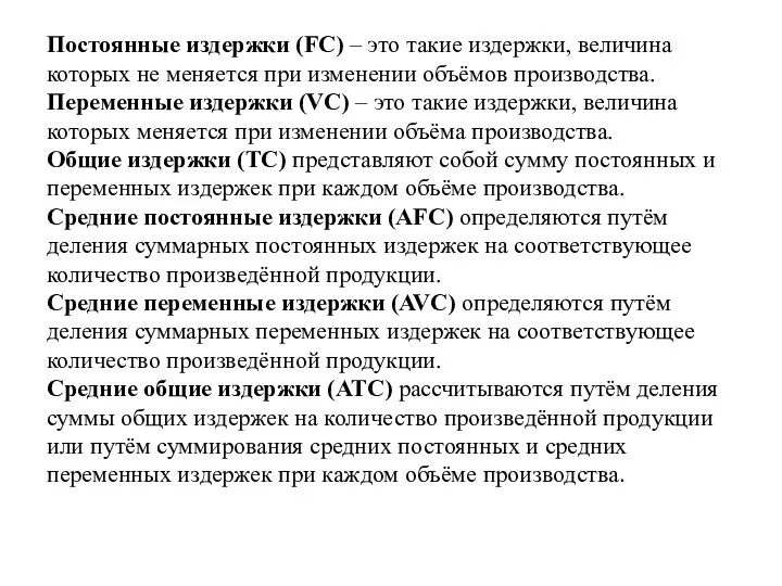 Постоянные издержки (FС) – это такие издержки, величина которых не меняется при