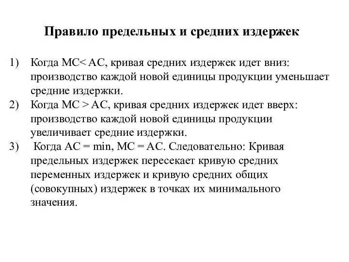 Правило предельных и средних издержек Когда MC Когда MC > AC, кривая