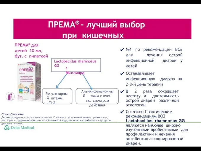 ПРЕМА® – лучший выбор при кишечных инфекциях №1 по рекомендации ВОЗ для