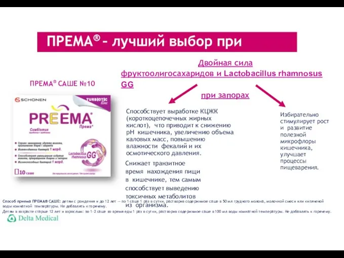 Двойная сила фруктоолигосахаридов и Lactobacillus rhamnosus GG при запорах Способствует выработке КЦЖК