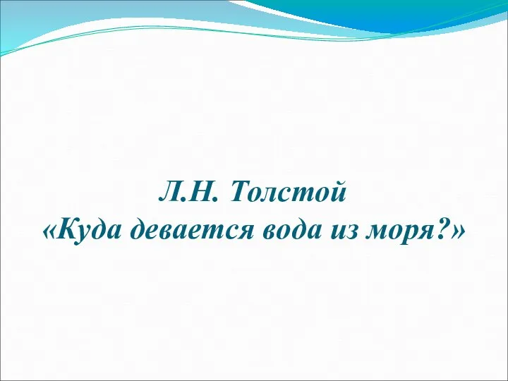 Л.Н. Толстой «Куда девается вода из моря?»