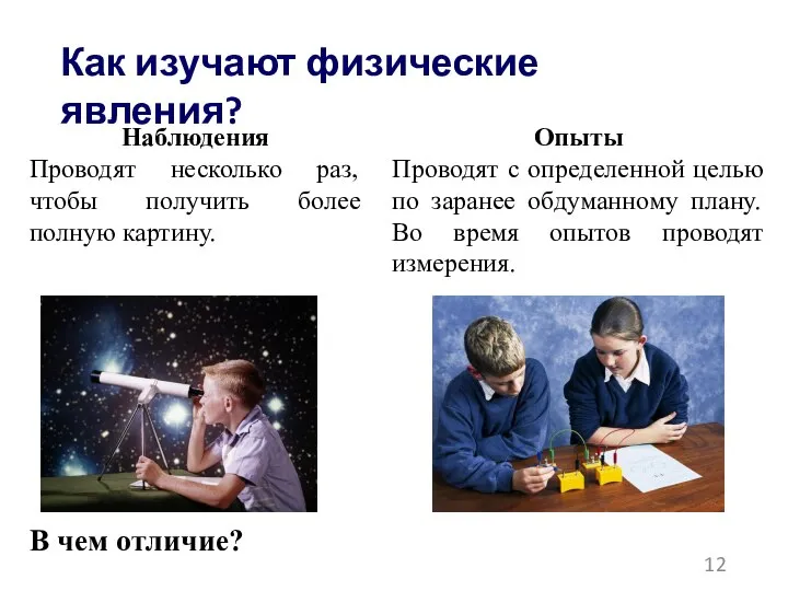 Как изучают физические явления? Наблюдения Проводят несколько раз, чтобы получить более полную