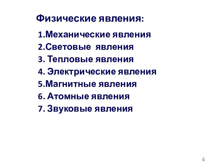 Физические явления: 1.Механические явления 2.Световые явления 3. Тепловые явления 4. Электрические явления