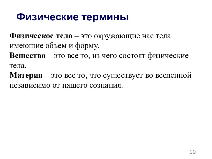 Физические термины Физическое тело – это окружающие нас тела имеющие объем и