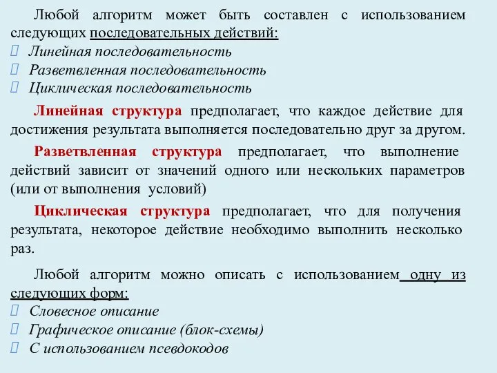 Любой алгоритм может быть составлен с использованием следующих последовательных действий: Линейная последовательность