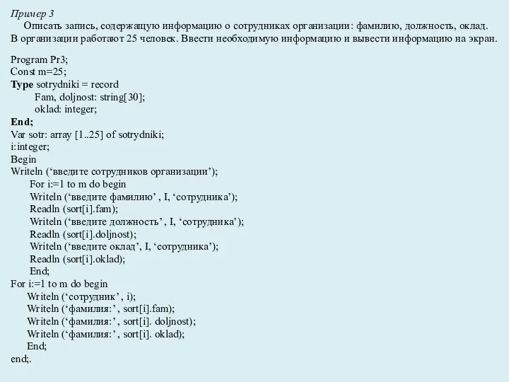 Пример 3 Описать запись, содержащую информацию о сотрудниках организации: фамилию, должность, оклад.