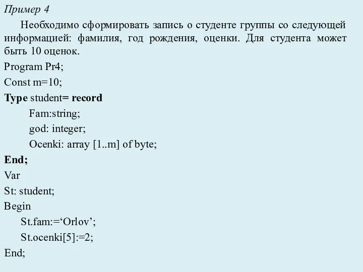 Пример 4 Необходимо сформировать запись о студенте группы со следующей информацией: фамилия,