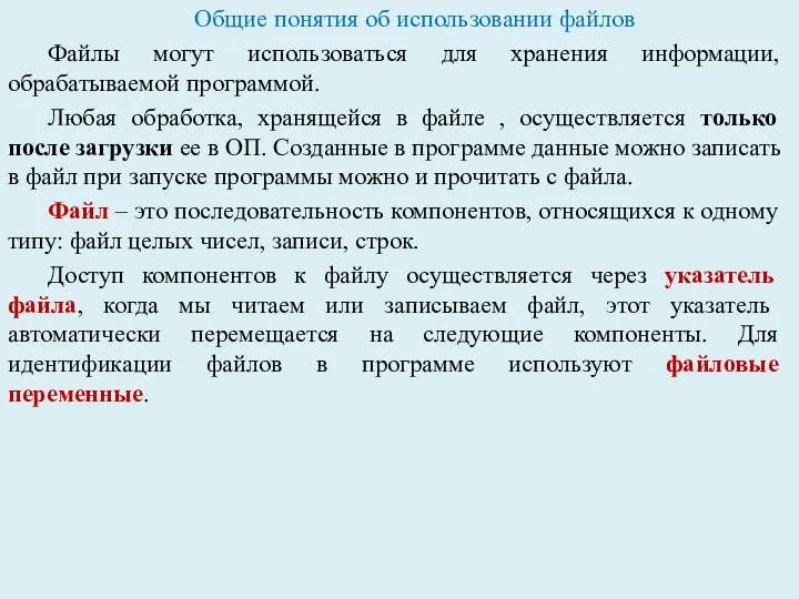 Общие понятия об использовании файлов Файлы могут использоваться для хранения информации, обрабатываемой