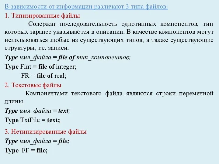 В зависимости от информации различают 3 типа файлов: 1. Типизированные файлы Содержат