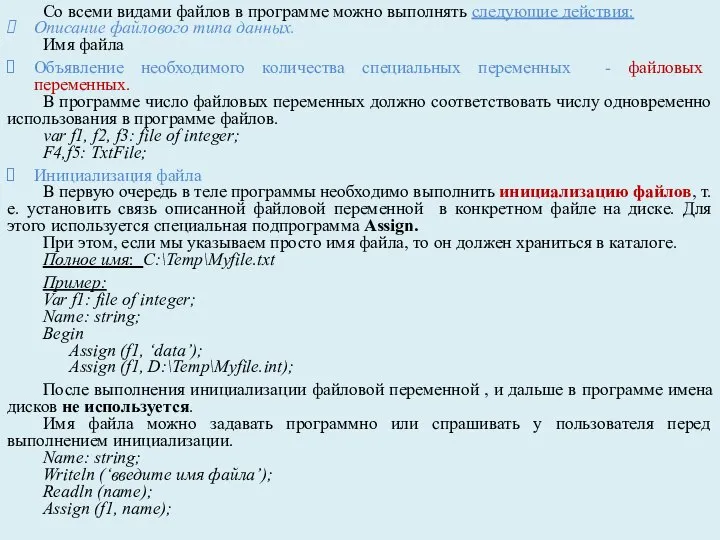 Со всеми видами файлов в программе можно выполнять следующие действия: Описание файлового