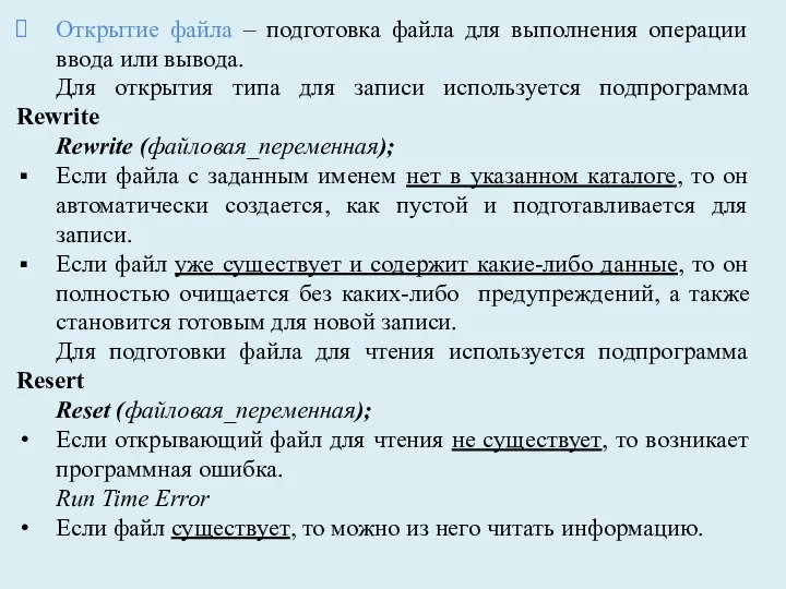 Открытие файла – подготовка файла для выполнения операции ввода или вывода. Для