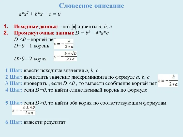 Словесное описание a*x2 + b*x + c = 0 Исходные данные –