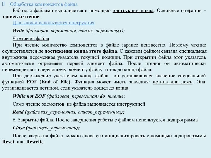 Обработка компонентов файла Работа с файлами выполняется с помощью инструкции цикла. Основные