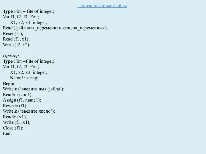 Типизированные файлы Type Fint = file of integer; Var f1, f2, f3: