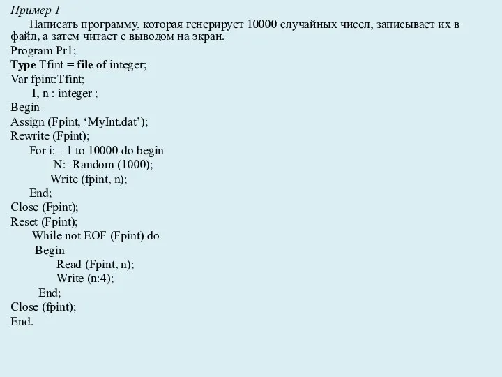 Пример 1 Написать программу, которая генерирует 10000 случайных чисел, записывает их в