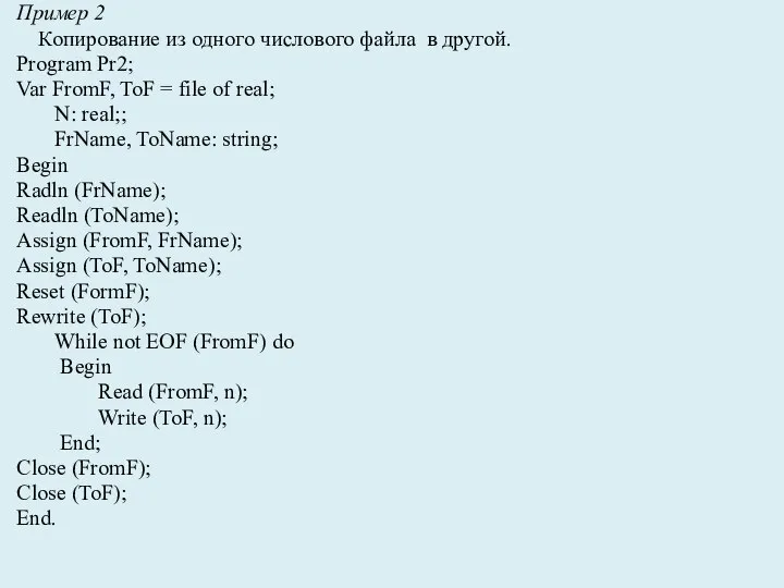 Пример 2 Копирование из одного числового файла в другой. Program Pr2; Var