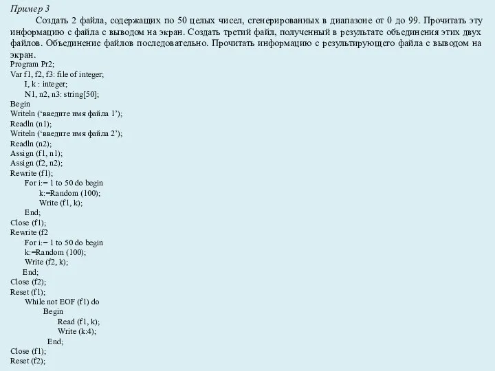 Program Pr2; Var f1, f2, f3: file of integer; I, k :