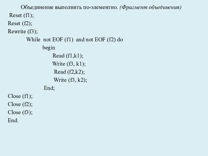 Объединение выполнить по-элементно. (Фрагмент объединения) Reset (f1); Reset (f2); Rewrite (f3); While