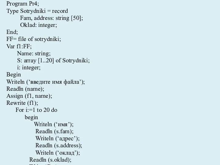 Program Pr4; Type Sotrydniki = record Fam, address: string [50]; Oklad: integer;