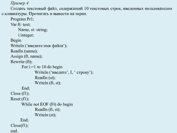 Пример 4 Создать текстовый файл, содержащий 10 текстовых строк, введенных пользователем с