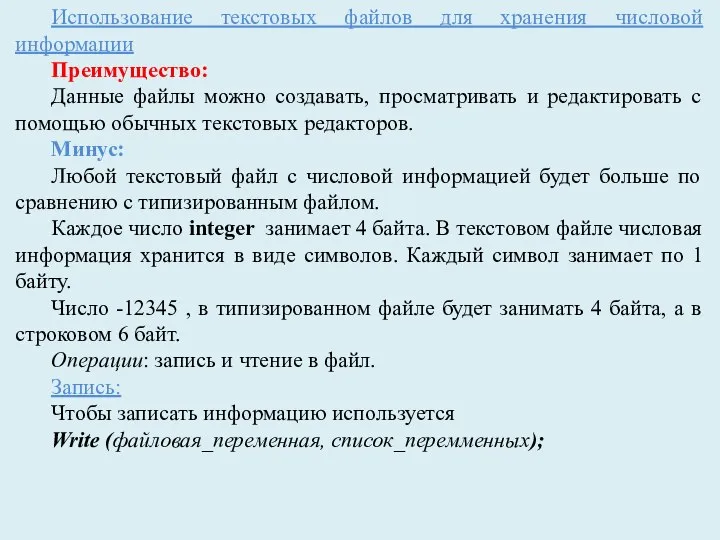 Использование текстовых файлов для хранения числовой информации Преимущество: Данные файлы можно создавать,