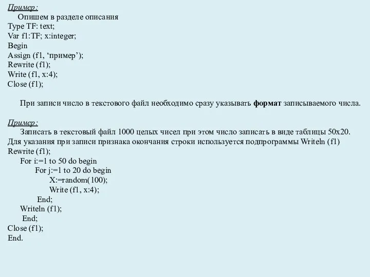 Пример: Опишем в разделе описания Type TF: text; Var f1:TF; x:integer; Begin