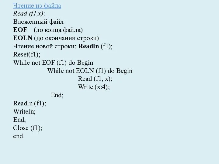 Чтение из файла Read (f1,x); Вложенный файл EOF (до конца файла) EOLN