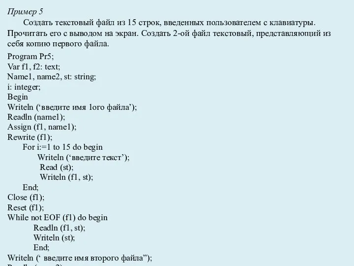Program Pr5; Var f1, f2: text; Name1, name2, st: string; i: integer;
