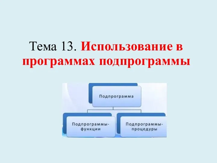 Тема 13. Использование в программах подпрограммы