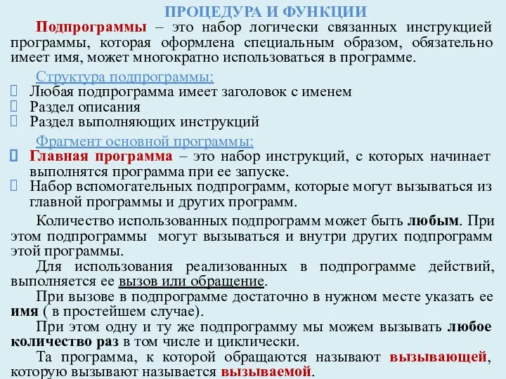 ПРОЦЕДУРА И ФУНКЦИИ Подпрограммы – это набор логически связанных инструкцией программы, которая