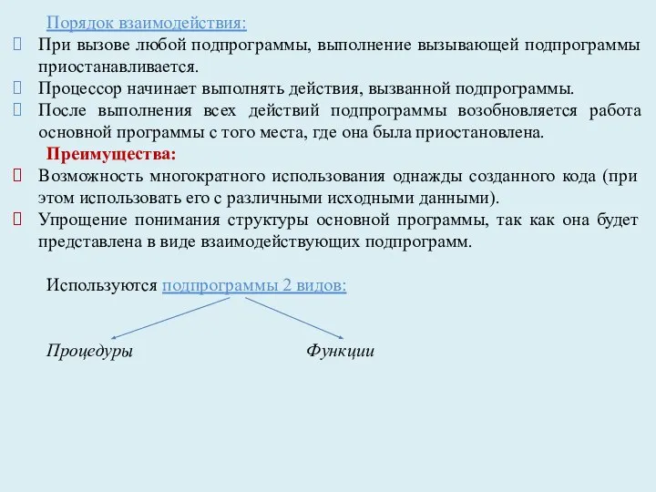 Порядок взаимодействия: При вызове любой подпрограммы, выполнение вызывающей подпрограммы приостанавливается. Процессор начинает