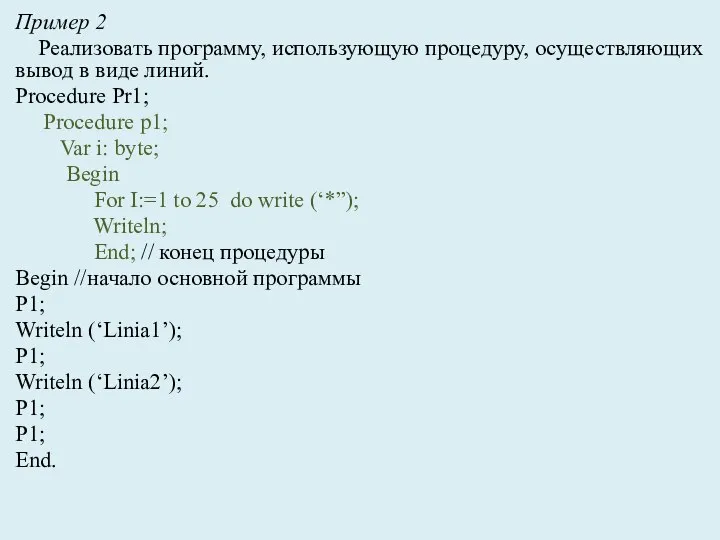 Пример 2 Реализовать программу, использующую процедуру, осуществляющих вывод в виде линий. Procedure