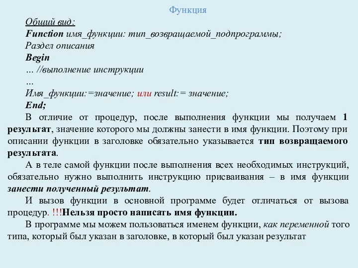 Функция Общий вид: Function имя_функции: тип_возвращаемой_подпрограммы; Раздел описания Begin … //выполнение инструкции