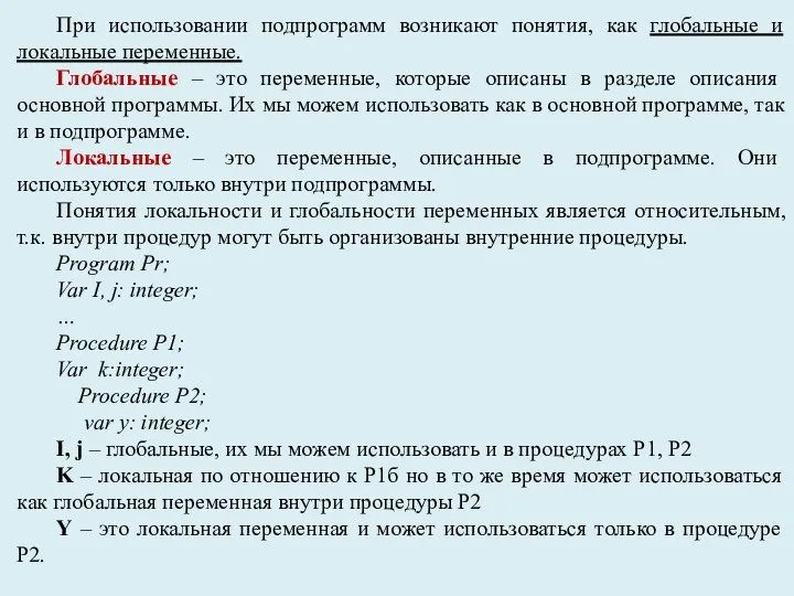 При использовании подпрограмм возникают понятия, как глобальные и локальные переменные. Глобальные –