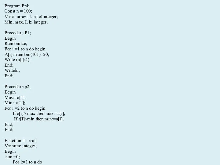 Program Pr4; Const n = 100; Var a: array [1..n] of integer;