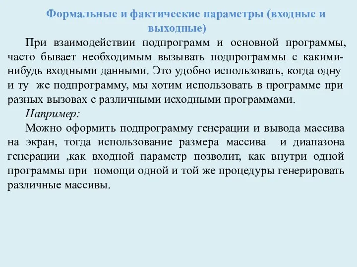 Формальные и фактические параметры (входные и выходные) При взаимодействии подпрограмм и основной