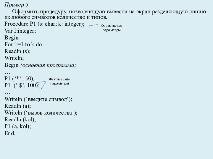 Пример 5 Оформить процедуру, позволяющую вывести на экран разделяющую линию из любого