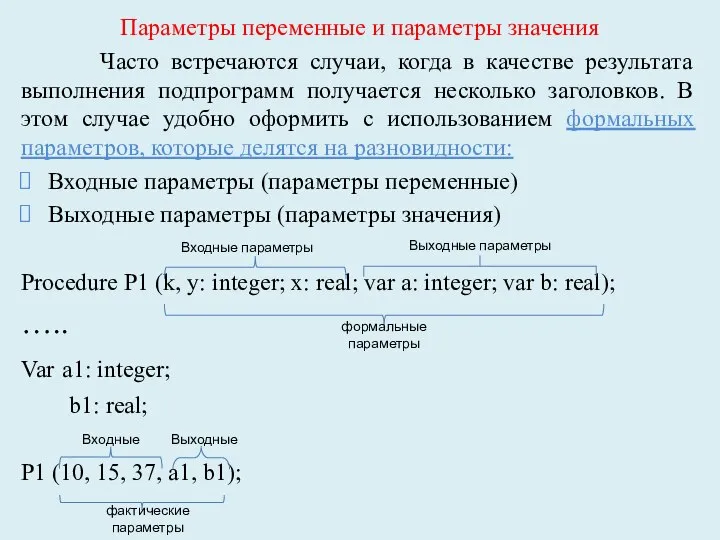 Параметры переменные и параметры значения Часто встречаются случаи, когда в качестве результата