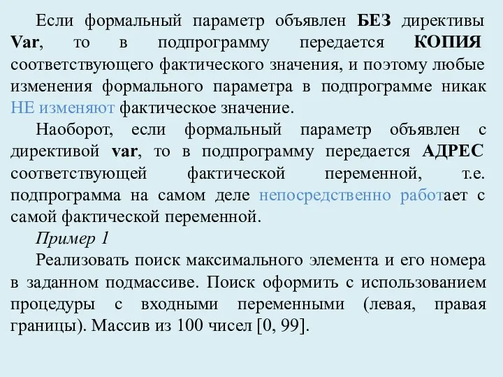 Если формальный параметр объявлен БЕЗ директивы Var, то в подпрограмму передается КОПИЯ