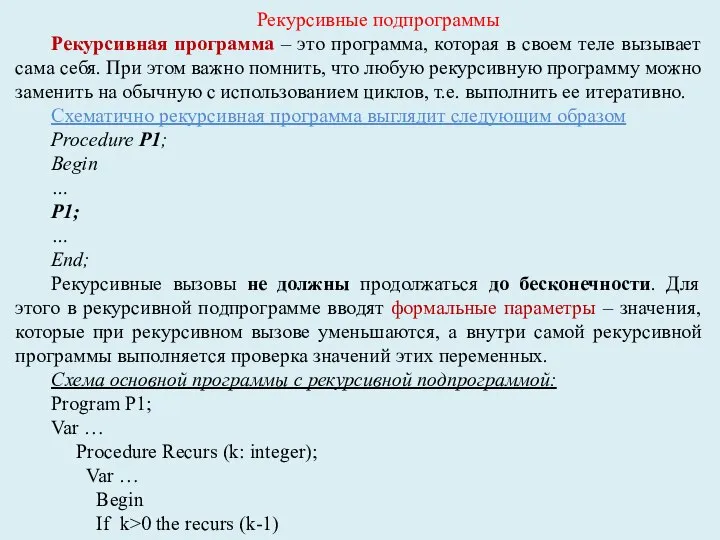 Рекурсивные подпрограммы Рекурсивная программа – это программа, которая в своем теле вызывает