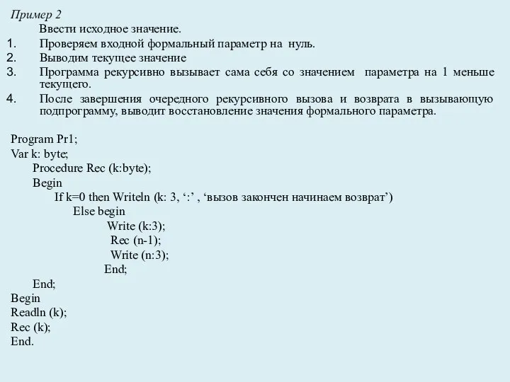 Пример 2 Ввести исходное значение. Проверяем входной формальный параметр на нуль. Выводим