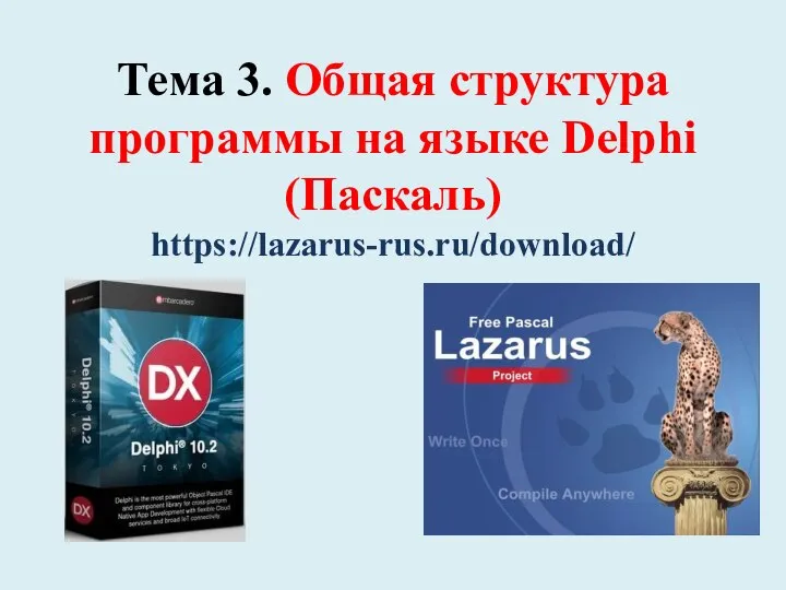 Тема 3. Общая структура программы на языке Delphi (Паскаль) https://lazarus-rus.ru/download/