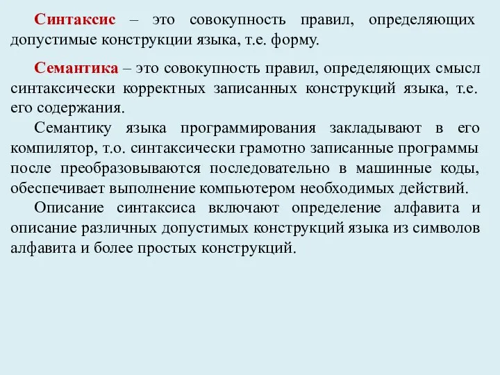 Синтаксис – это совокупность правил, определяющих допустимые конструкции языка, т.е. форму. Семантика