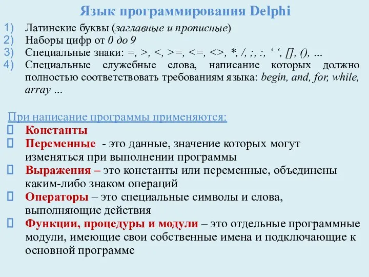 Язык программирования Delphi Латинские буквы (заглавные и прописные) Наборы цифр от 0