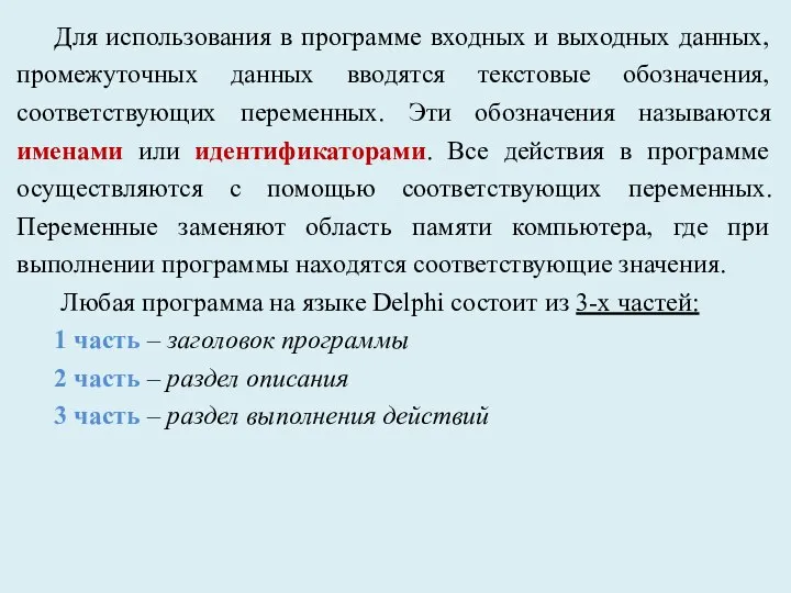 Для использования в программе входных и выходных данных, промежуточных данных вводятся текстовые