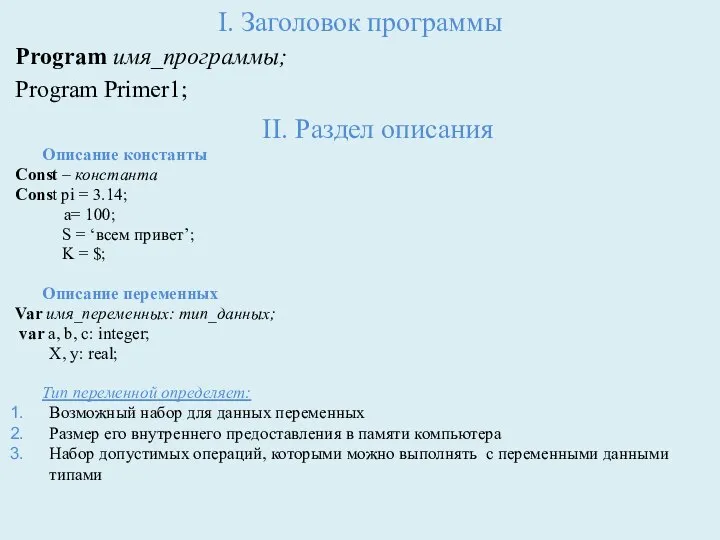 I. Заголовок программы Program имя_программы; Program Primer1; II. Раздел описания Описание константы