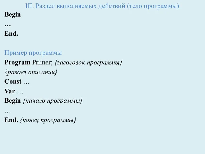 III. Раздел выполняемых действий (тело программы) Begin … End. Пример программы Program